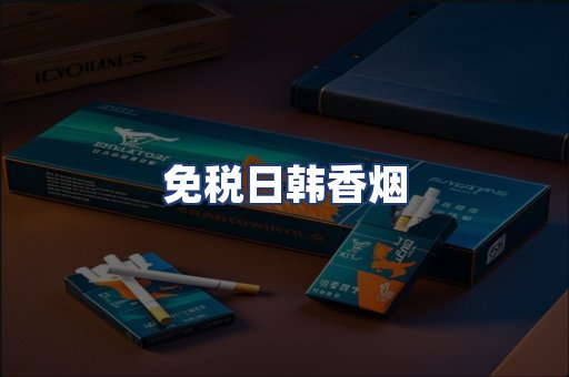 免税日韩香烟